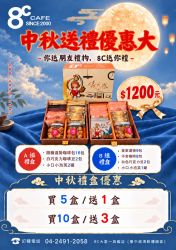 中秋特惠活動