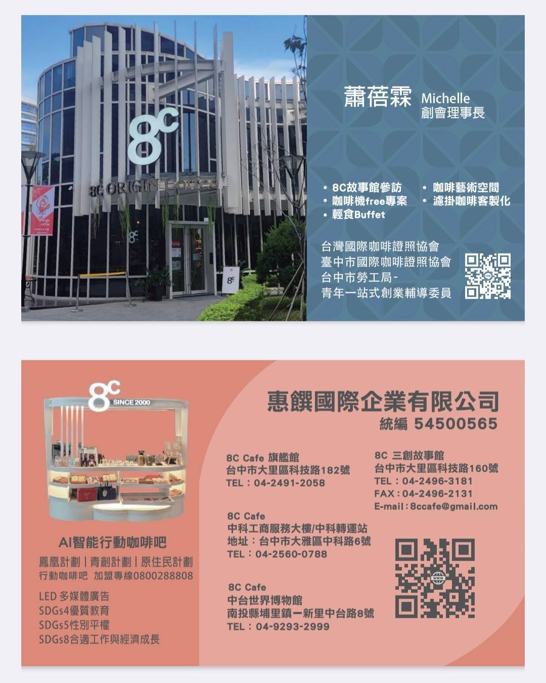 8C Cafe 創辦人資訊與服務據點