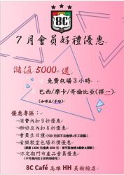 8C咖啡 7月會員好禮優惠