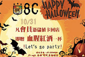 10/31萬聖節迎接8C會員憑儲值卡會員即贈血腥紅酒一杯！